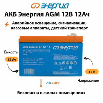 Аккумулятор для ИБП Энергия AGM 12v 12Ah - ИБП и АКБ - Аккумуляторы - . Магазин оборудования для автономного и резервного электропитания Ekosolar.ru в Ноябрьске