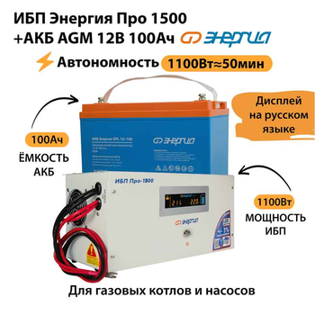ИБП для котла Энергия Про 1500 + Аккумулятор 100 Ач 12 В (1100Вт - 50мин) - ИБП и АКБ - ИБП для котлов - . Магазин оборудования для автономного и резервного электропитания Ekosolar.ru в Ноябрьске