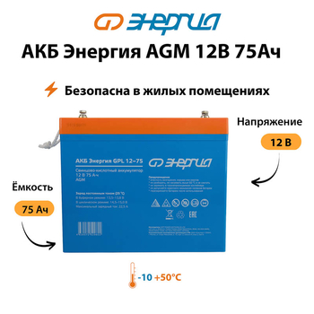 Аккумулятор для ИБП Энергия AGM 12v 75Ah - ИБП и АКБ - Аккумуляторы - . Магазин оборудования для автономного и резервного электропитания Ekosolar.ru в Ноябрьске