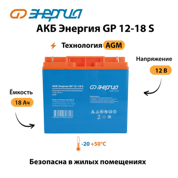 АКБ Энергия GP 12-18 S - ИБП и АКБ - Аккумуляторы - . Магазин оборудования для автономного и резервного электропитания Ekosolar.ru в Ноябрьске