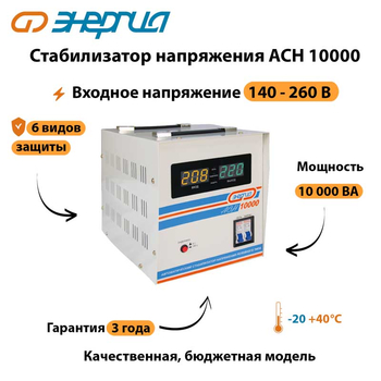 Однофазный стабилизатор напряжения Энергия АСН 10000 - Стабилизаторы напряжения - Однофазные стабилизаторы напряжения 220 Вольт - Энергия АСН - . Магазин оборудования для автономного и резервного электропитания Ekosolar.ru в Ноябрьске