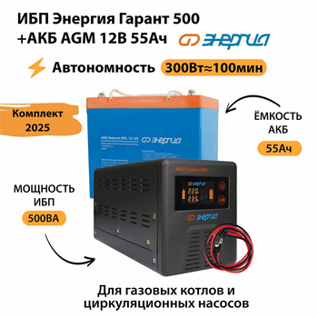 ИБП для котла Энергия Гарант 500 + Аккумулятор 55 Ач 12 В (300Вт - 100мин) - ИБП и АКБ - ИБП для котлов - . Магазин оборудования для автономного и резервного электропитания Ekosolar.ru в Ноябрьске