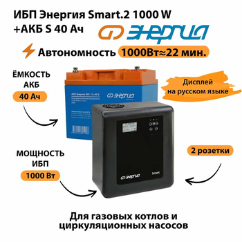 ИБП Энергия Smart.2 1000W + Аккумулятор S 40 Ач - 12В (1000Вт - 22мин) - ИБП и АКБ - ИБП Энергия - ИБП на 1 кВА - . Магазин оборудования для автономного и резервного электропитания Ekosolar.ru в Ноябрьске