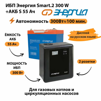 ИБП Энергия Smart.2 300W + Аккумулятор S 55 Ач - 12В (300Вт - 100мин) - ИБП и АКБ - ИБП для котлов - . Магазин оборудования для автономного и резервного электропитания Ekosolar.ru в Ноябрьске