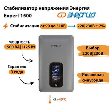 Инверторный cтабилизатор напряжения Энергия Expert 1500 - Стабилизаторы напряжения - Инверторные - . Магазин оборудования для автономного и резервного электропитания Ekosolar.ru в Ноябрьске