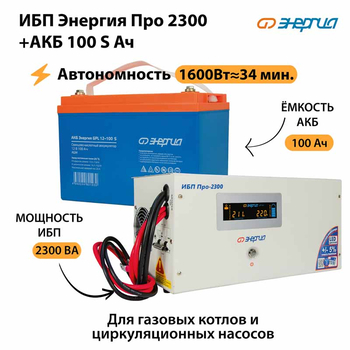 ИБП Энергия Про 2300 + Аккумулятор S 100 Ач - 12В (1600Вт - 34мин) - ИБП и АКБ - ИБП для котлов - . Магазин оборудования для автономного и резервного электропитания Ekosolar.ru в Ноябрьске