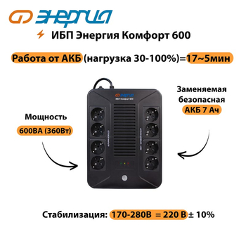 ИБП Комфорт 600 Энергия - ИБП и АКБ - ИБП для компьютера - . Магазин оборудования для автономного и резервного электропитания Ekosolar.ru в Ноябрьске