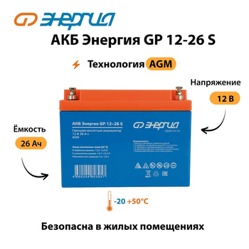 АКБ Энергия GP 12-26 S - ИБП и АКБ - Аккумуляторы - . Магазин оборудования для автономного и резервного электропитания Ekosolar.ru в Ноябрьске