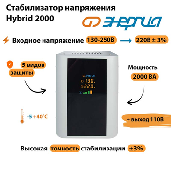 Однофазный стабилизатор напряжения Энергия Hybrid 2000 - Стабилизаторы напряжения - Однофазные стабилизаторы напряжения 220 Вольт - Энергия Hybrid - . Магазин оборудования для автономного и резервного электропитания Ekosolar.ru в Ноябрьске