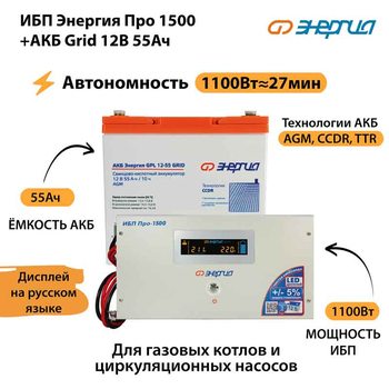 ИБП для котла Энергия Про 1500 + Аккумулятор Grid 55 Ah 12 v (1100Вт - 27мин) - ИБП и АКБ - ИБП для котлов - . Магазин оборудования для автономного и резервного электропитания Ekosolar.ru в Ноябрьске