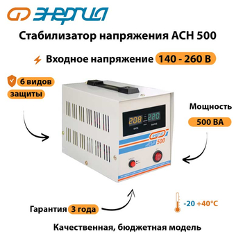 Однофазный стабилизатор напряжения Энергия АСН 500 - Стабилизаторы напряжения - Однофазные стабилизаторы напряжения 220 Вольт - Энергия АСН - . Магазин оборудования для автономного и резервного электропитания Ekosolar.ru в Ноябрьске