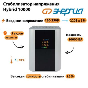 Однофазный стабилизатор напряжения Энергия Hybrid 10000 - Стабилизаторы напряжения - Однофазные стабилизаторы напряжения 220 Вольт - Энергия Hybrid - . Магазин оборудования для автономного и резервного электропитания Ekosolar.ru в Ноябрьске