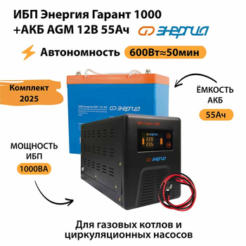 ИБП для котла Энергия Гарант 1000 + Аккумулятор 55 Ач 12 В (600Вт - 50мин) - ИБП и АКБ - ИБП для котлов - . Магазин оборудования для автономного и резервного электропитания Ekosolar.ru в Ноябрьске