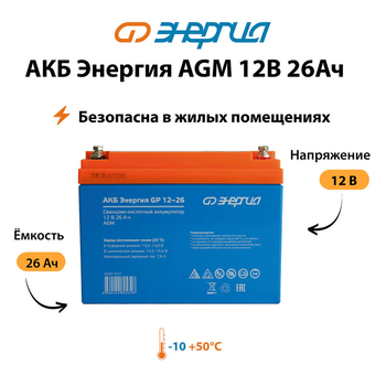 Аккумулятор для ИБП Энергия AGM 12v 26Ah - ИБП и АКБ - Аккумуляторы - . Магазин оборудования для автономного и резервного электропитания Ekosolar.ru в Ноябрьске
