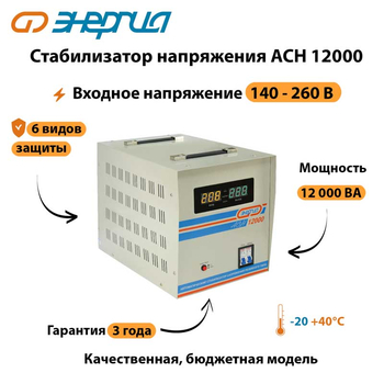 Однофазный стабилизатор напряжения Энергия АСН 12000 - Стабилизаторы напряжения - Однофазные стабилизаторы напряжения 220 Вольт - Энергия АСН - . Магазин оборудования для автономного и резервного электропитания Ekosolar.ru в Ноябрьске
