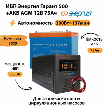 ИБП для котла Энергия Гарант 500 + Аккумулятор 75 Ач 12 В (300Вт - 137мин) - ИБП и АКБ - ИБП для котлов - . Магазин оборудования для автономного и резервного электропитания Ekosolar.ru в Ноябрьске