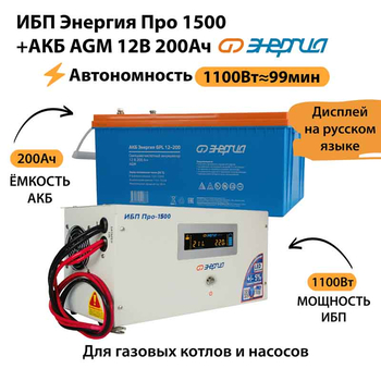 ИБП для котла Энергия Про 1500 + Аккумулятор 200 Ач 12 В (1100Вт - 99мин) - ИБП и АКБ - ИБП для котлов - . Магазин оборудования для автономного и резервного электропитания Ekosolar.ru в Ноябрьске
