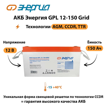 АКБ Энергия GPL 12-150 Grid - ИБП и АКБ - Аккумуляторы - . Магазин оборудования для автономного и резервного электропитания Ekosolar.ru в Ноябрьске