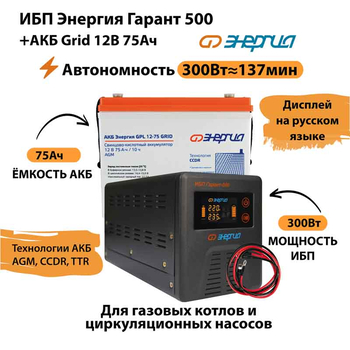 ИБП для котла Энергия Гарант 500 + Аккумулятор Grid 75 Ah 12 v (300Вт - 137мин) - ИБП и АКБ - ИБП для котлов - . Магазин оборудования для автономного и резервного электропитания Ekosolar.ru в Ноябрьске