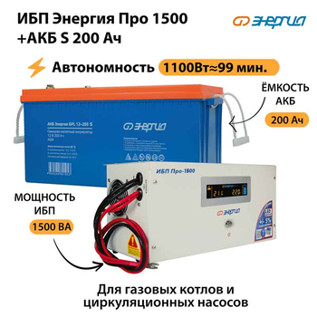 ИБП Энергия Про 1500 + Аккумулятор S 200 Ач - 12В (1100Вт - 99мин) - ИБП и АКБ - ИБП для котлов - . Магазин оборудования для автономного и резервного электропитания Ekosolar.ru в Ноябрьске