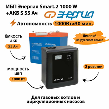 ИБП Энергия Smart.2 1000W + Аккумулятор S 55 Ач - 12В (1000Вт - 30мин) - ИБП и АКБ - ИБП Энергия - ИБП на 1 кВА - . Магазин оборудования для автономного и резервного электропитания Ekosolar.ru в Ноябрьске