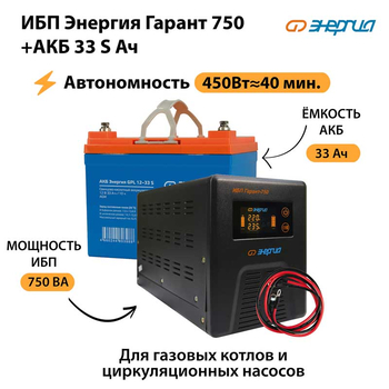 ИБП Энергия Гарант 750 + Аккумулятор S 33 Ач - 12В (450Вт - 40мин) - ИБП и АКБ - ИБП для котлов - . Магазин оборудования для автономного и резервного электропитания Ekosolar.ru в Ноябрьске