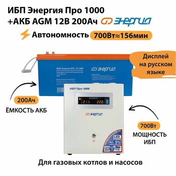 ИБП для котла Энергия Про 1000 + Аккумулятор 200 Ач 12 В (700Вт - 156мин) - ИБП и АКБ - ИБП для котлов - . Магазин оборудования для автономного и резервного электропитания Ekosolar.ru в Ноябрьске