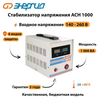 Однофазный стабилизатор напряжения Энергия АСН 1000 - Стабилизаторы напряжения - Однофазные стабилизаторы напряжения 220 Вольт - Энергия АСН - . Магазин оборудования для автономного и резервного электропитания Ekosolar.ru в Ноябрьске