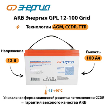 АКБ Энергия GPL 12-100 Grid - ИБП и АКБ - Аккумуляторы - . Магазин оборудования для автономного и резервного электропитания Ekosolar.ru в Ноябрьске