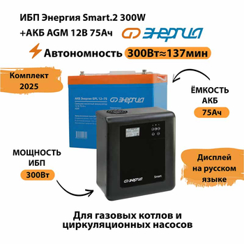 ИБП для котла Энергия Smart 2 300 Вт + Аккумулятор 75 Ач 12 В (300Вт - 137мин) - ИБП и АКБ - ИБП Энергия - ИБП для котлов отопления - . Магазин оборудования для автономного и резервного электропитания Ekosolar.ru в Ноябрьске