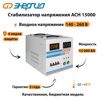Однофазный стабилизатор напряжения Энергия АСН 15000 - Стабилизаторы напряжения - Однофазные стабилизаторы напряжения 220 Вольт - Энергия АСН - . Магазин оборудования для автономного и резервного электропитания Ekosolar.ru в Ноябрьске