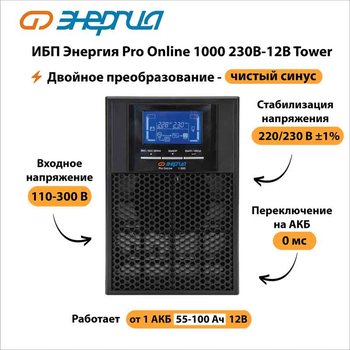 ИБП Энергия Pro Online 1000 230В-12В Tower - ИБП и АКБ - Энергия ИБП Pro OnLine - . Магазин оборудования для автономного и резервного электропитания Ekosolar.ru в Ноябрьске