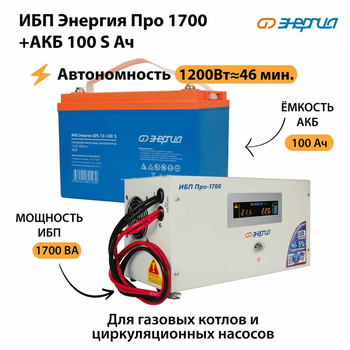 ИБП Энергия Про 1700 + Аккумулятор S 100 Ач - 12В (1200Вт - 46мин) - ИБП и АКБ - ИБП для котлов - . Магазин оборудования для автономного и резервного электропитания Ekosolar.ru в Ноябрьске