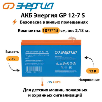 АКБ Энергия GP 12-7 S - ИБП и АКБ - Аккумуляторы - . Магазин оборудования для автономного и резервного электропитания Ekosolar.ru в Ноябрьске