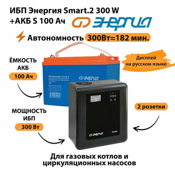 ИБП Энергия Smart.2 300W + Аккумулятор S 100 Ач - 12В (300Вт - 182мин) - ИБП и АКБ - ИБП Энергия - ИБП для котлов отопления - . Магазин оборудования для автономного и резервного электропитания Ekosolar.ru в Ноябрьске