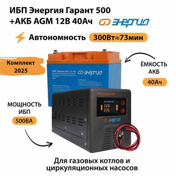ИБП для котла Энергия Гарант 500 + Аккумулятор 40 Ач 12 В (300Вт - 73мин) - ИБП и АКБ - ИБП для котлов - . Магазин оборудования для автономного и резервного электропитания Ekosolar.ru в Ноябрьске
