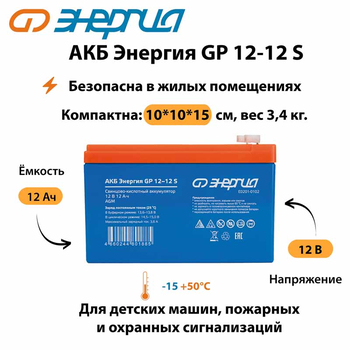 АКБ Энергия GP 12-12 S - ИБП и АКБ - Аккумуляторы - . Магазин оборудования для автономного и резервного электропитания Ekosolar.ru в Ноябрьске