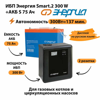 ИБП Энергия Smart.2 300W + Аккумулятор S 75 Ач - 12В (300Вт - 137мин) - ИБП и АКБ - ИБП Энергия - ИБП для котлов отопления - . Магазин оборудования для автономного и резервного электропитания Ekosolar.ru в Ноябрьске