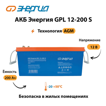 АКБ Энергия GPL 12-200 S - ИБП и АКБ - Аккумуляторы - . Магазин оборудования для автономного и резервного электропитания Ekosolar.ru в Ноябрьске