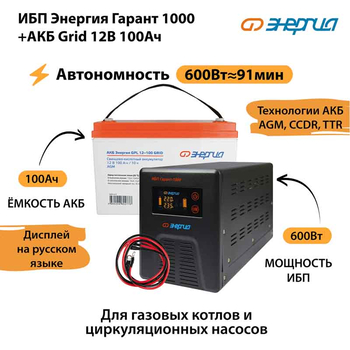 ИБП для котла Энергия Гарант 1000 + Аккумулятор Grid 100 Ah 12 v (600Вт - 91мин) - ИБП и АКБ - ИБП для котлов - . Магазин оборудования для автономного и резервного электропитания Ekosolar.ru в Ноябрьске