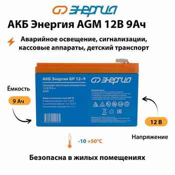 Аккумулятор для ИБП Энергия AGM 12v 9Ah - ИБП и АКБ - Аккумуляторы - . Магазин оборудования для автономного и резервного электропитания Ekosolar.ru в Ноябрьске