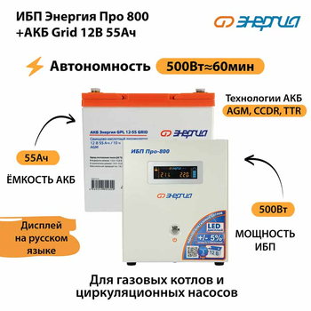 ИБП для котла Энергия Про 800 + Аккумулятор Grid 55 Ah 12 v (500Вт - 60мин) - ИБП и АКБ - ИБП для котлов - . Магазин оборудования для автономного и резервного электропитания Ekosolar.ru в Ноябрьске