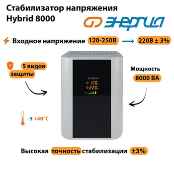 Однофазный стабилизатор напряжения Энергия Hybrid 8000 - Стабилизаторы напряжения - Однофазные стабилизаторы напряжения 220 Вольт - Энергия Hybrid - . Магазин оборудования для автономного и резервного электропитания Ekosolar.ru в Ноябрьске