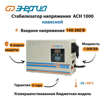 Стабилизатор напряжения Энергия АСН 1000 навесной - Стабилизаторы напряжения - Однофазные стабилизаторы напряжения 220 Вольт - Энергия АСН - . Магазин оборудования для автономного и резервного электропитания Ekosolar.ru в Ноябрьске