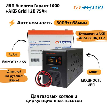 ИБП для котла Энергия Гарант 1000 + Аккумулятор Grid 75 Ah 12 v (600Вт - 68мин) - ИБП и АКБ - ИБП для котлов - . Магазин оборудования для автономного и резервного электропитания Ekosolar.ru в Ноябрьске