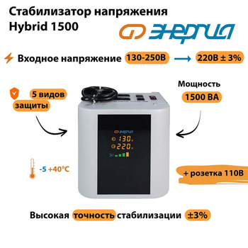 Однофазный стабилизатор напряжения Энергия Hybrid 1500 - Стабилизаторы напряжения - Однофазные стабилизаторы напряжения 220 Вольт - Энергия Hybrid - . Магазин оборудования для автономного и резервного электропитания Ekosolar.ru в Ноябрьске