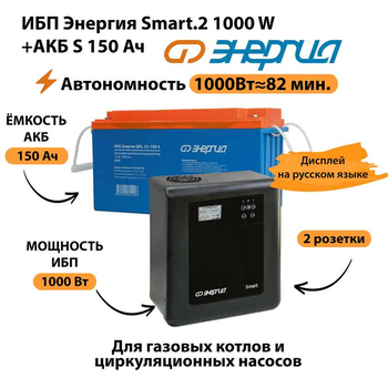 ИБП Энергия Smart.2 1000W + Аккумулятор S 150 Ач - 12В (1000Вт - 82мин) - ИБП и АКБ - ИБП Энергия - ИБП на 1 кВА - . Магазин оборудования для автономного и резервного электропитания Ekosolar.ru в Ноябрьске