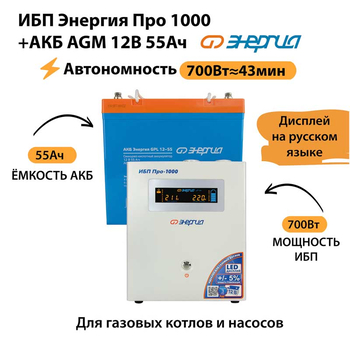 ИБП для котла Энергия Про 1000 + Аккумулятор 55 Ач 12 В (700Вт - 43мин) - ИБП и АКБ - ИБП для котлов - . Магазин оборудования для автономного и резервного электропитания Ekosolar.ru в Ноябрьске