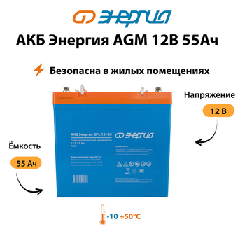 Аккумулятор для ИБП Энергия AGM 12v 55Ah - ИБП и АКБ - Аккумуляторы - . Магазин оборудования для автономного и резервного электропитания Ekosolar.ru в Ноябрьске