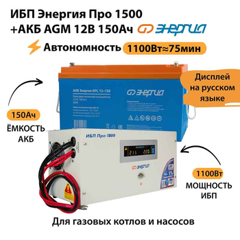 ИБП для котла Энергия Про 1500 + Аккумулятор 150 Ач 12 В (1100Вт - 75мин) - ИБП и АКБ - ИБП для котлов - . Магазин оборудования для автономного и резервного электропитания Ekosolar.ru в Ноябрьске